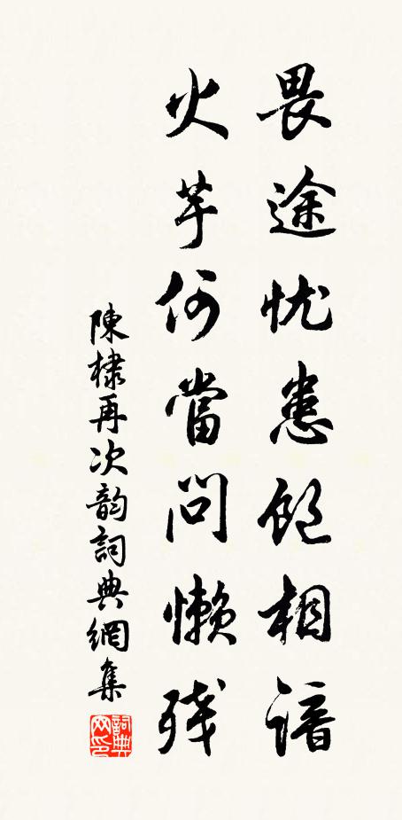陈棣畏途忧患饱相谙，火芋何当问懒残书法作品欣赏