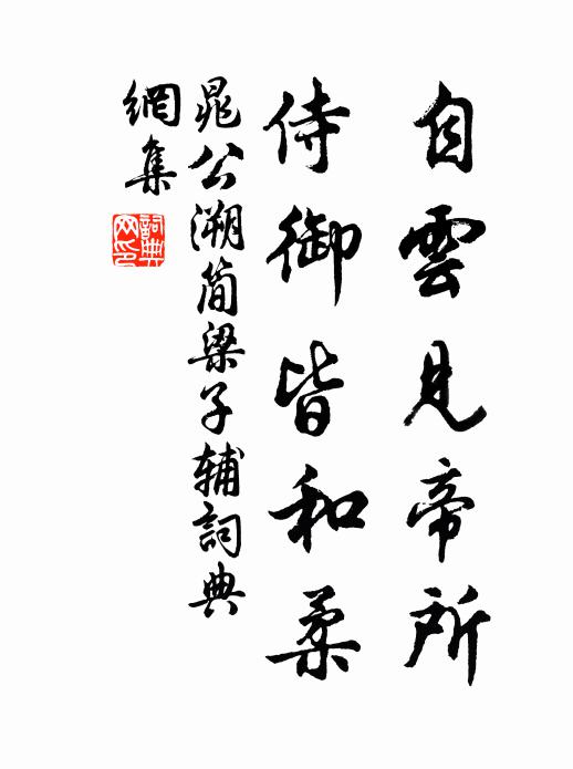 晁公溯自云见帝所，侍御皆和柔书法作品欣赏