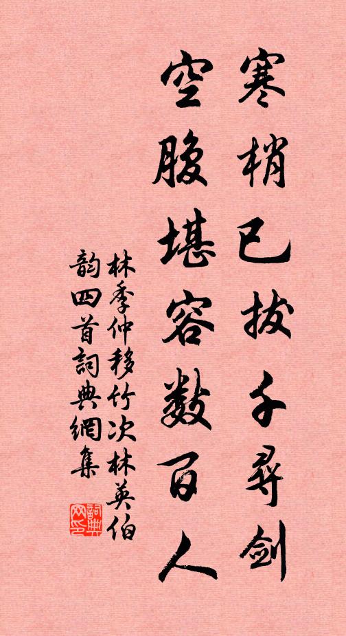 林季仲寒梢已拔千寻剑，空腹堪容数百人书法作品欣赏