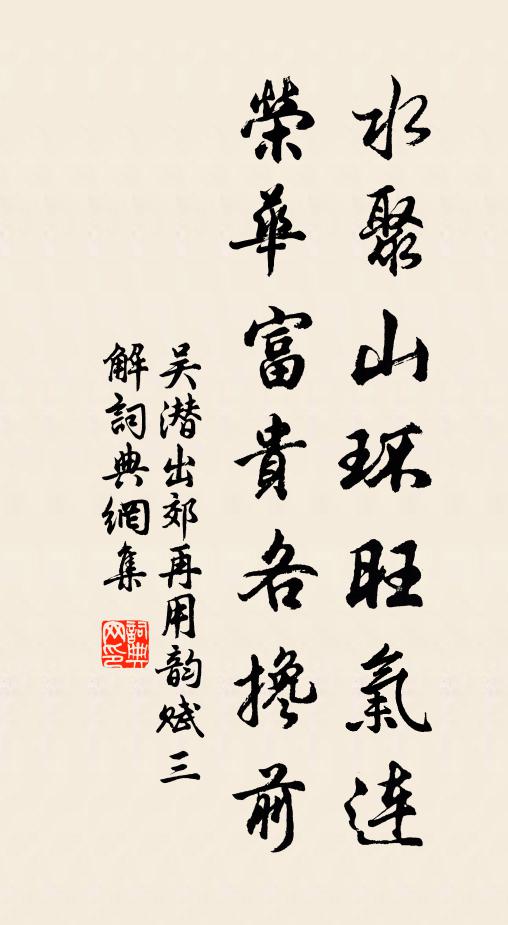 吴潜水聚山环旺气连，荣华富贵各搀前书法作品欣赏