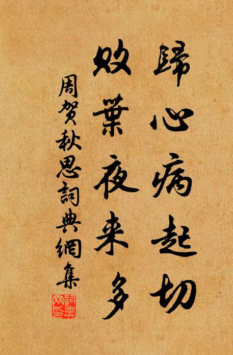 周贺归心病起切，败叶夜来多书法作品欣赏