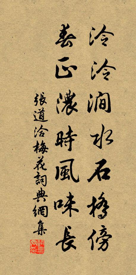 张道洽泠泠涧水石桥傍，春正浓时风味长书法作品欣赏