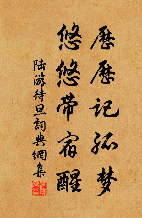 陆游历历记孤梦，悠悠带宿醒书法作品欣赏