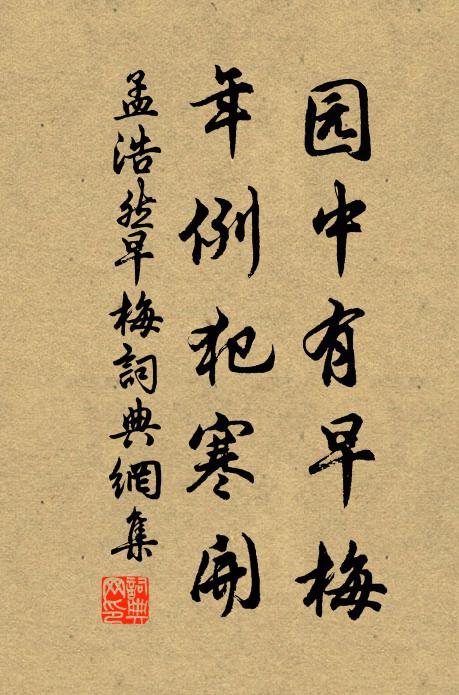 孟浩然园中有早梅，年例犯寒开书法作品欣赏