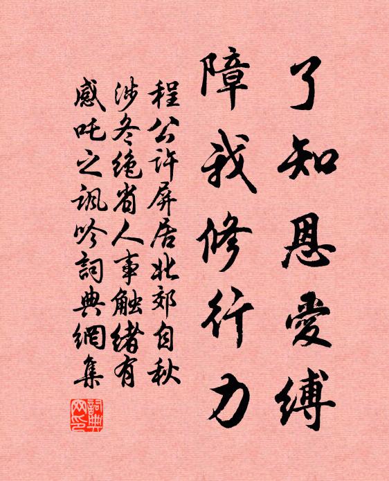 程公许了知恩爱缚，障我修行力书法作品欣赏