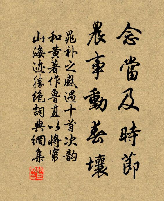 晁补之念当及时节，农事动春壤书法作品欣赏