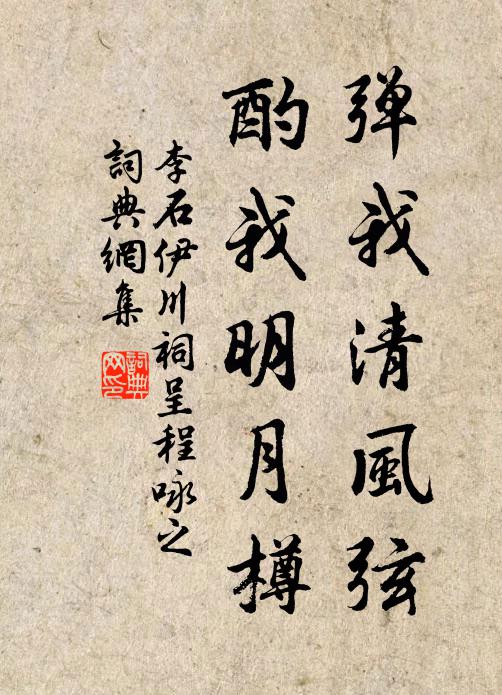 李石弹我清风弦，酌我明月樽书法作品欣赏