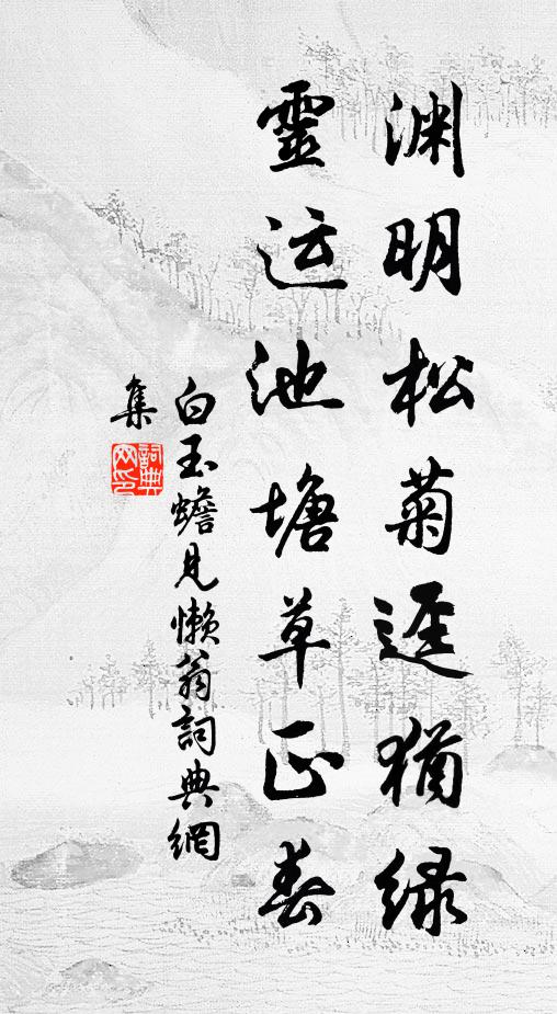白玉蟾渊明松菊迳犹绿，灵运池塘草正春书法作品欣赏
