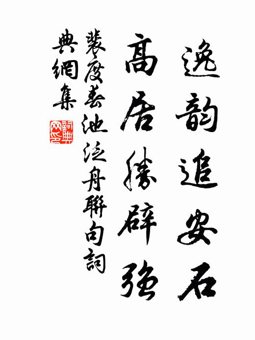 裴度逸韵追安石，高居胜辟强书法作品欣赏