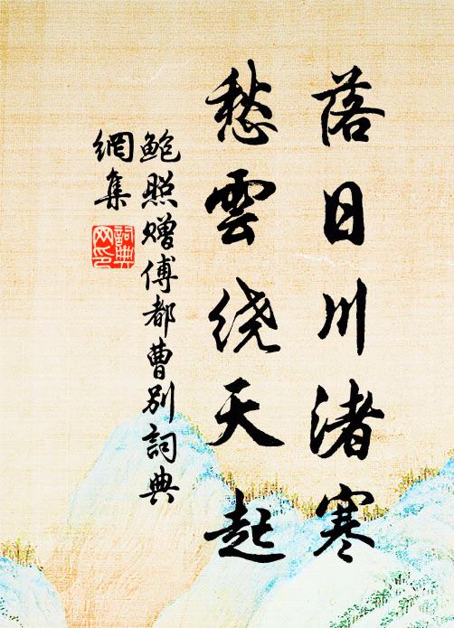 鲍照落日川渚寒，愁云绕天起书法作品欣赏