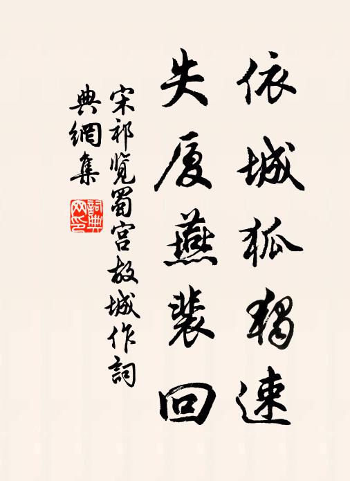 宋祁依城狐独速，失厦燕裴回书法作品欣赏