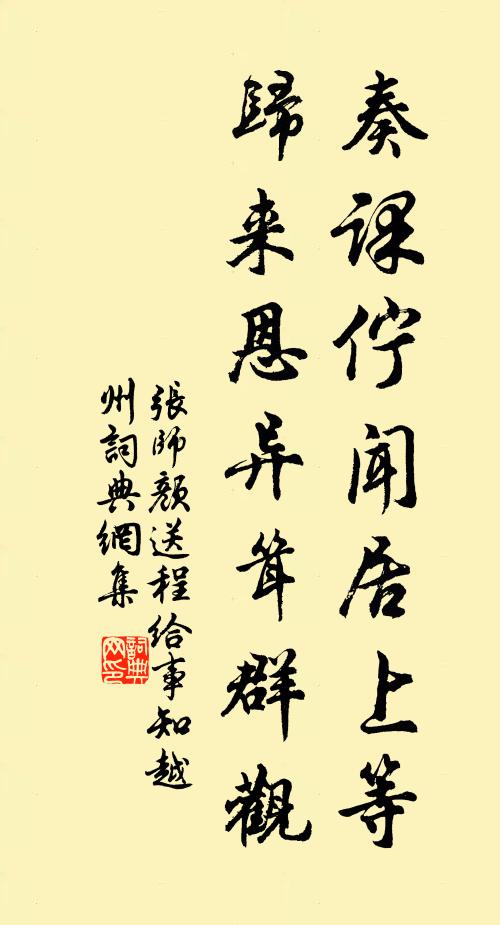 张师颜奏课佇闻居上等，归来恩异耸群观书法作品欣赏