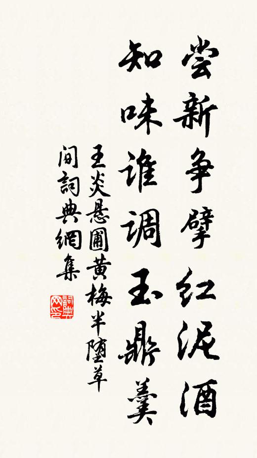 王炎尝新争擘红泥酒，知味谁调玉鼎羹书法作品欣赏