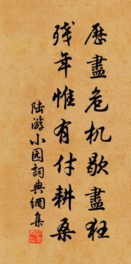 陆游历尽危机歇尽狂，残年惟有付耕桑书法作品欣赏