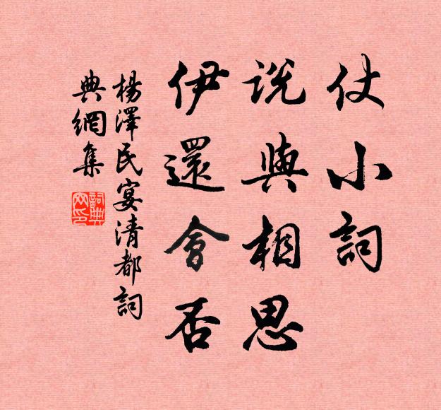仗小词、说与相思，伊还会否书法作品欣赏