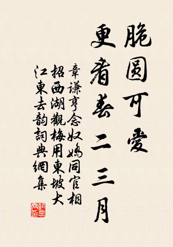 章谦亨脆圆可爱，更看春二三月书法作品欣赏
