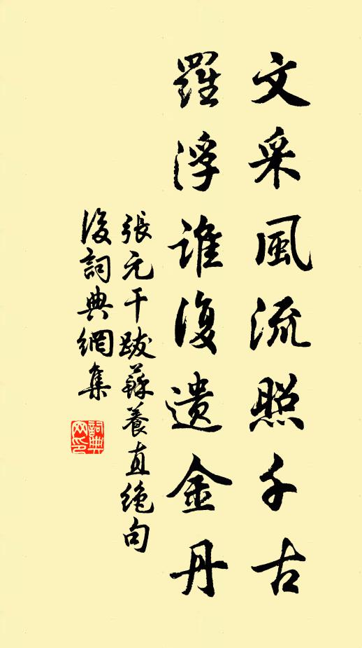 张元干文采风流照千古，罗浮谁复遗金丹书法作品欣赏