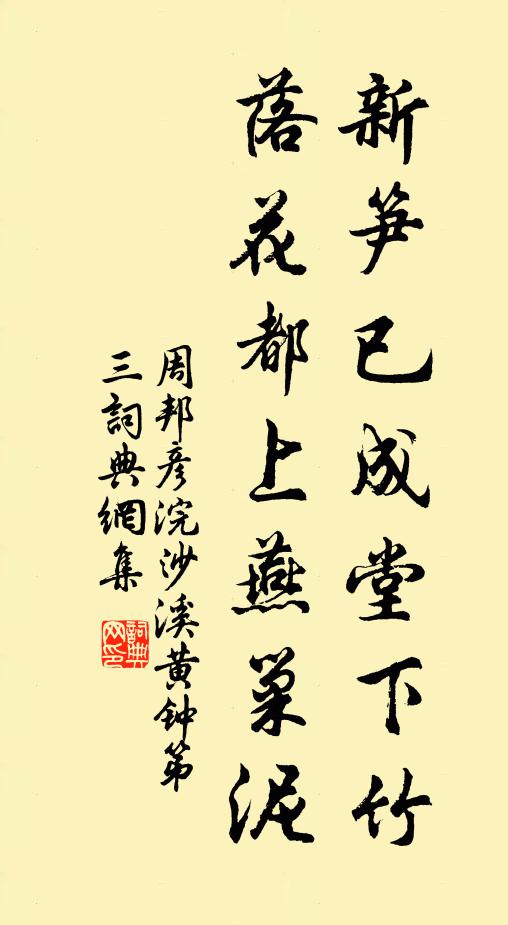 周邦彦新笋已成堂下竹，落花都上燕巢泥书法作品欣赏