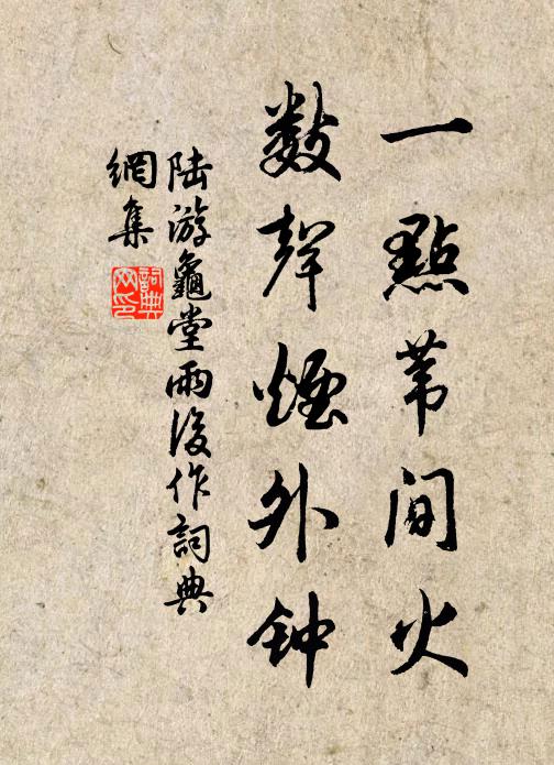陆游一点苇间火，数声烟外钟书法作品欣赏