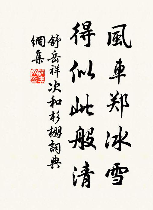 舒岳祥风车郑冰雪，得似此般清书法作品欣赏