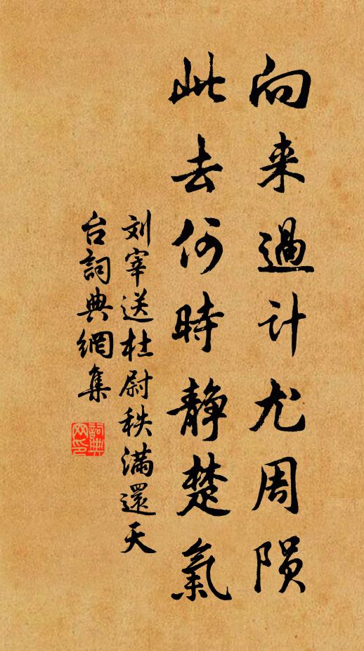 刘宰向来过计尤周陨，此去何时静楚气书法作品欣赏