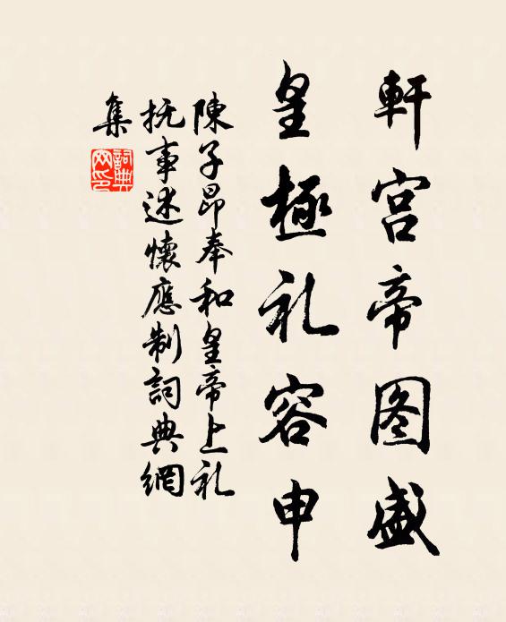 陈子昂轩宫帝图盛，皇极礼容申书法作品欣赏