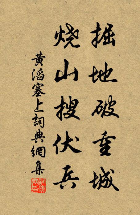 黄滔掘地破重城，烧山搜伏兵书法作品欣赏