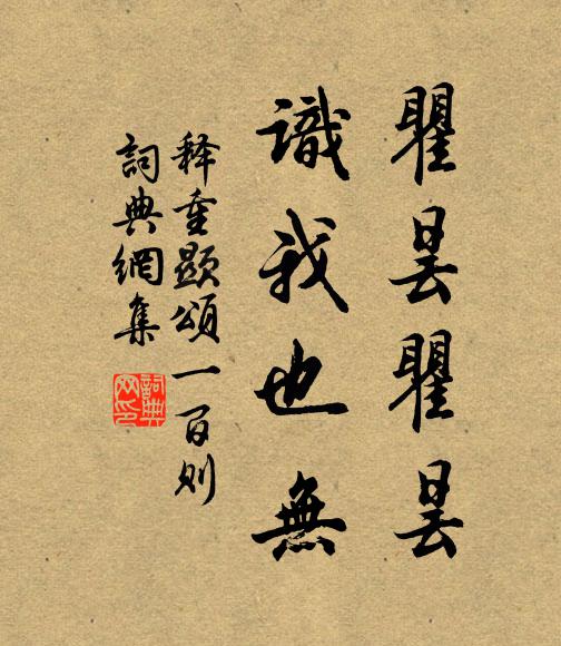 释重顯瞿昙瞿昙，识我也无书法作品欣赏