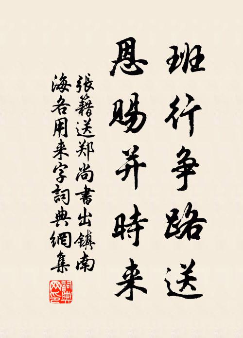 张籍班行争路送，恩赐并时来书法作品欣赏