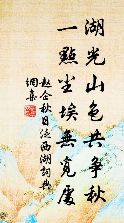 赵企湖光山色共争秋，一点尘埃无觅处书法作品欣赏