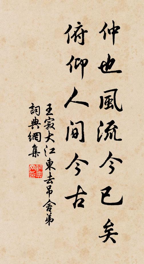 王寂仲也风流今已矣，俯仰人间今古书法作品欣赏