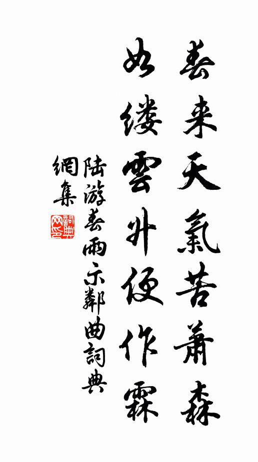 陆游春来天气苦萧森，如缕云升便作霖书法作品欣赏