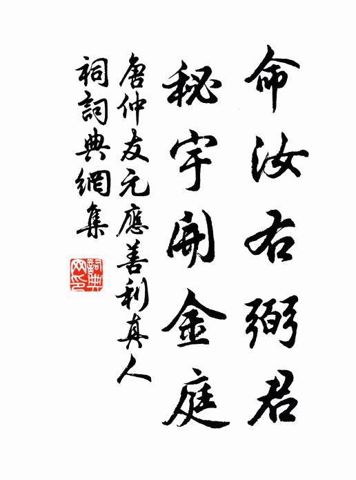 唐仲友命汝右弼君，秘宇开金庭书法作品欣赏