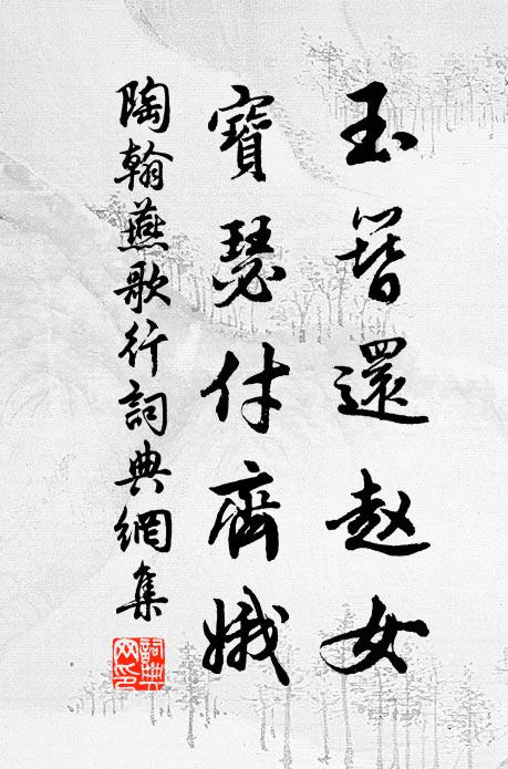 陶翰玉簪还赵女，宝瑟付齐娥书法作品欣赏