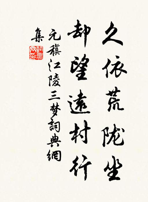 元稹久依荒陇坐,却望远村行书法作品欣赏