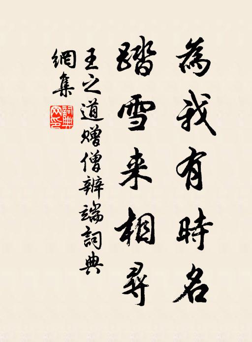 王之道为我有时名，踏雪来相寻书法作品欣赏