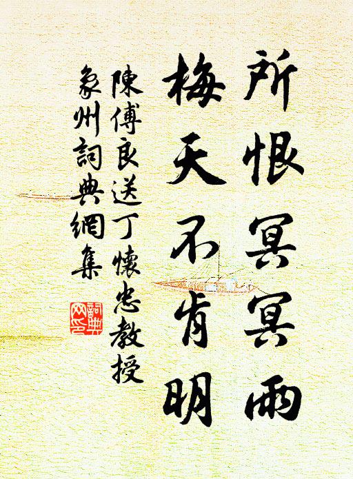 陈傅良所恨冥冥雨，梅天不肯明书法作品欣赏