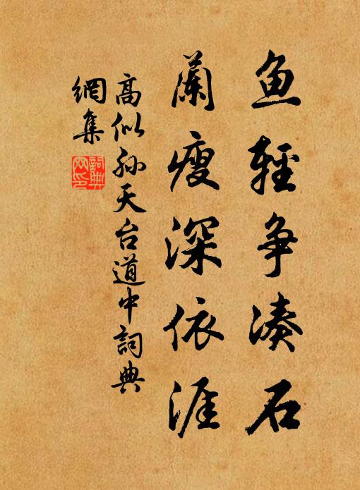 高似孙鱼轻争凑石，兰瘦深依涯书法作品欣赏