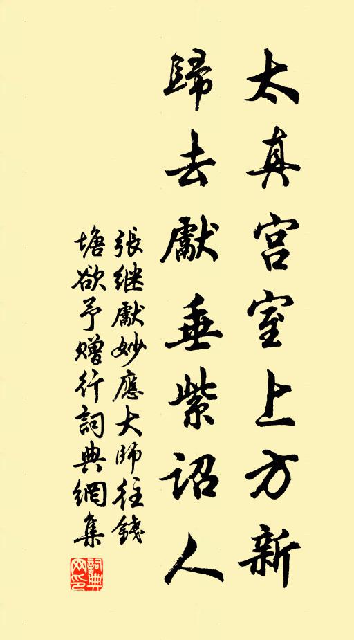 张继先太真宫室上方新，归去先垂紫诏人书法作品欣赏