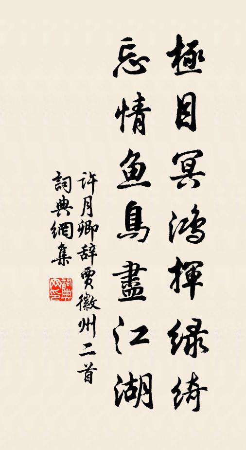 许月卿极目冥鸿挥绿绮，忘情鱼鸟尽江湖书法作品欣赏
