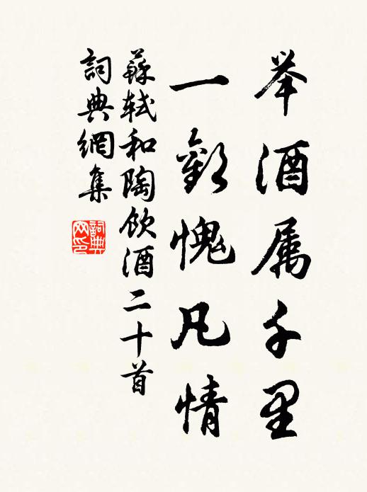 苏轼举酒属千里，一欢愧凡情书法作品欣赏