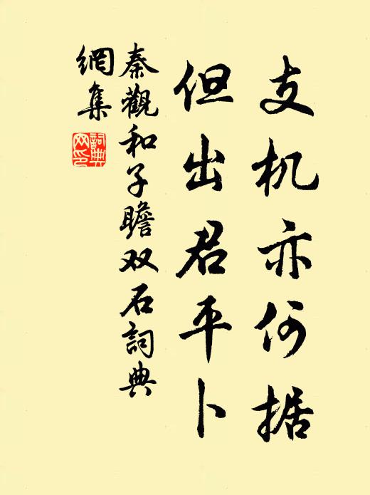 秦观支机亦何据，但出君平卜书法作品欣赏