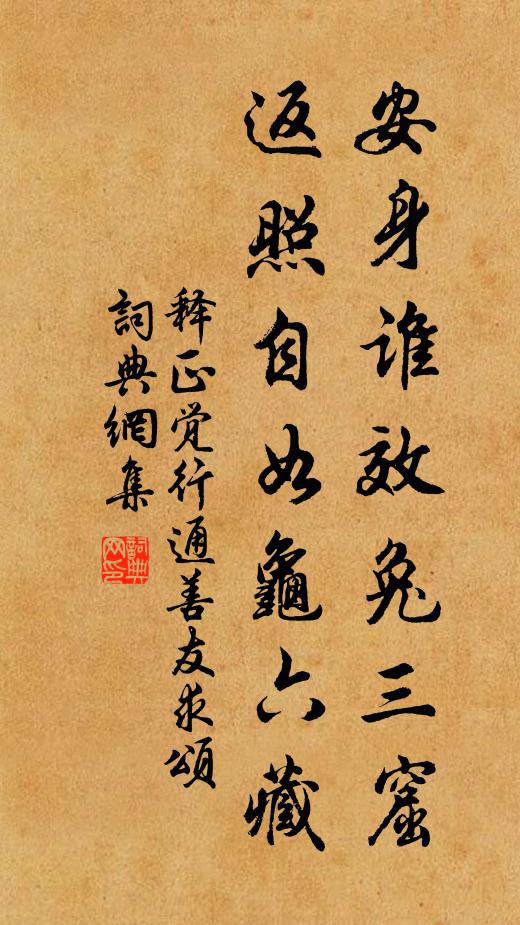 释正觉安身谁效兔三窟，返照自如龟六藏书法作品欣赏