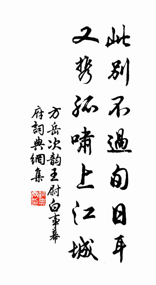 方岳此别不过旬日耳，又携孤啸上江城书法作品欣赏