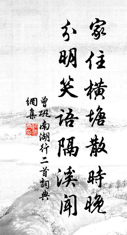 曾巩家住横塘散时晚，分明笑语隔溪闻书法作品欣赏