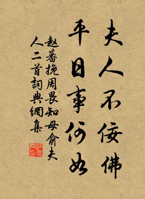 赵蕃夫人不佞佛，平日事何如书法作品欣赏