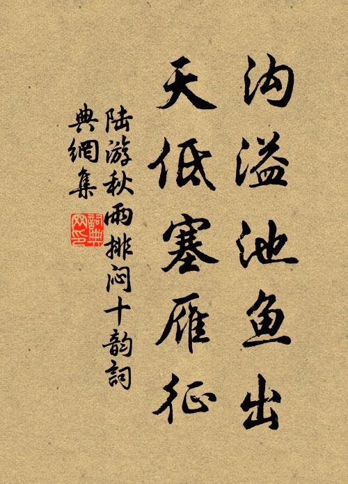 陆游沟溢池鱼出，天低塞雁征书法作品欣赏