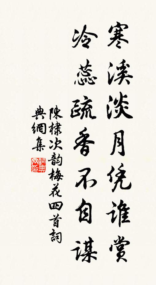 陈棣寒溪淡月凭谁赏，冷蕊疏香不自谋书法作品欣赏