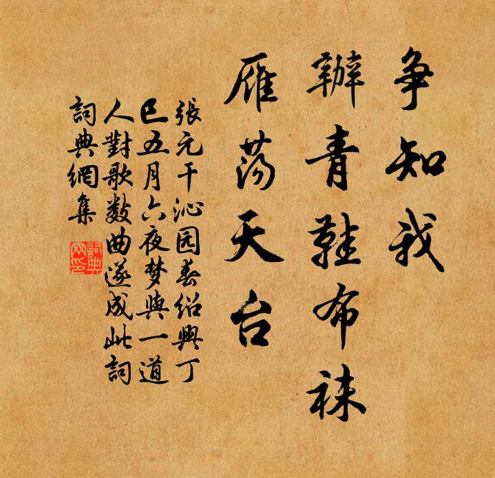 张元干争知我，办青鞋布袜，雁荡天台书法作品欣赏