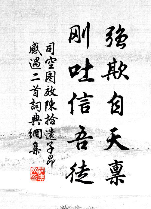 司空图强欺自天禀，刚吐信吾徒书法作品欣赏